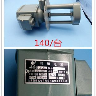 25DB 线切割配件三相水泵线切割水泵120W380V单项三项AB 25A水泵