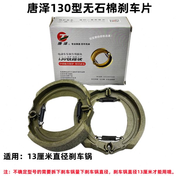 唐泽130型刹车片原厂配套刹车块后桥13厘米刹锅刹车蹄片加厚无石