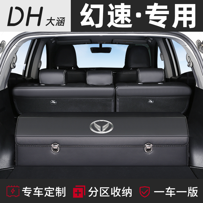 幻速S6车载S5后备箱储物盒收纳箱AS7改装饰S3汽车内饰用品H3整理
