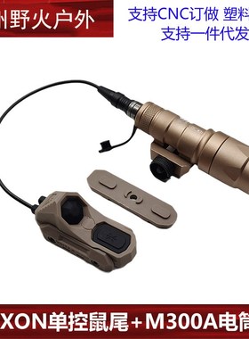 M600/b300A m640/600df m340v手电AXON单线控常亮鼠尾UN开关接口S