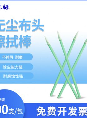 擦棒聚酯纤维75包布头绿CM050镜头杆镜片拭棉签0支/棉签尖头-PS
