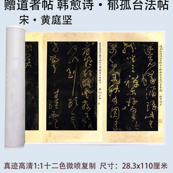 黄庭坚赠道者帖韩愈诗郁孤台法帖草书书法碑拓高清微喷复制品长卷