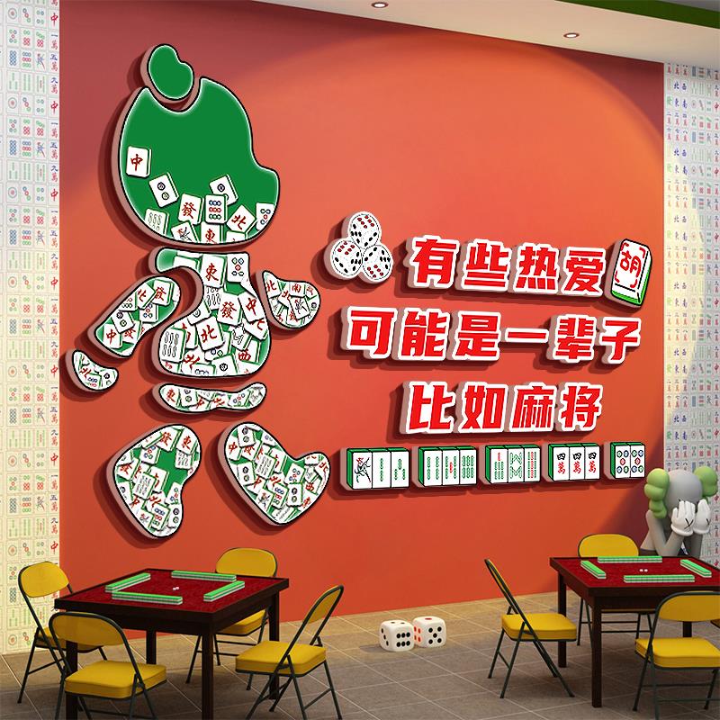网红公仔互动棋牌室装饰艺麻将馆雀布置包厢挂画摆件贴纸房间文化