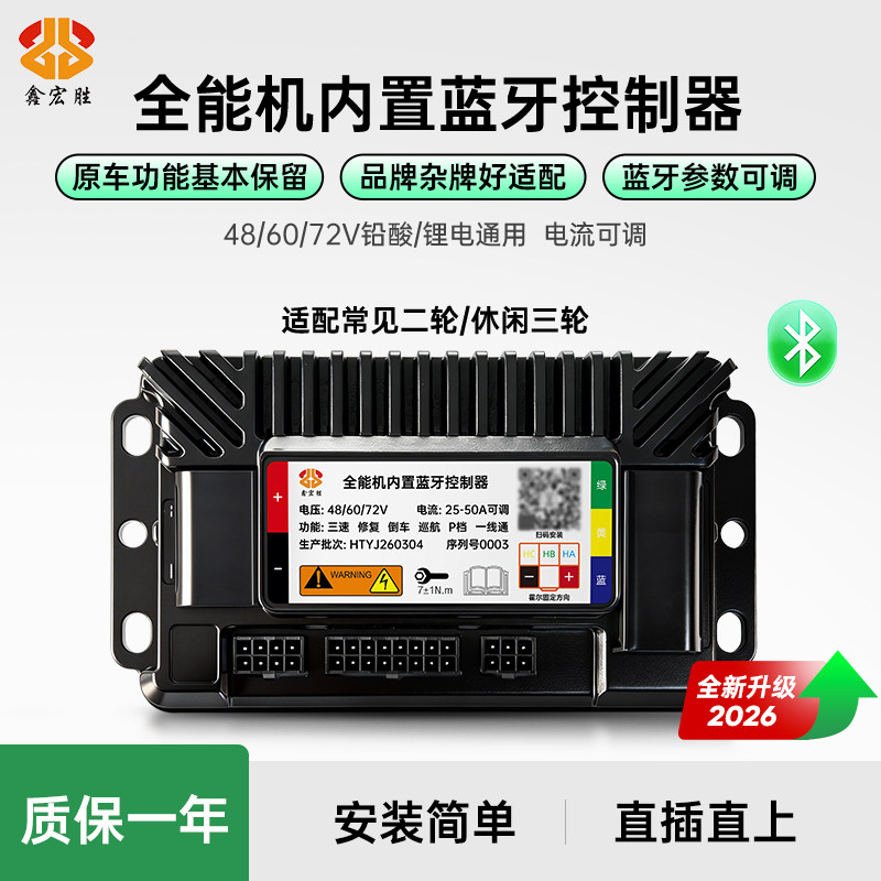 新品鑫宏胜全能机内置蓝牙控制器48V60V72V适用休闲三轮二两轮车