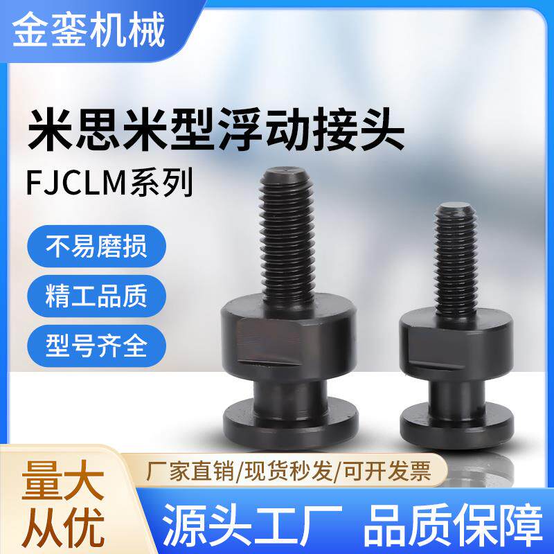 FJCLM6-1.0-6圆形外螺杆型浮动接头M4M5M6M8M10M16M20简易型连接
