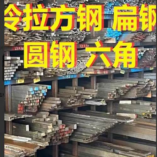 冷拉方钢扁钢圆钢六角棒A3实心型钢型材45#平键方销Q235扁铁光圆