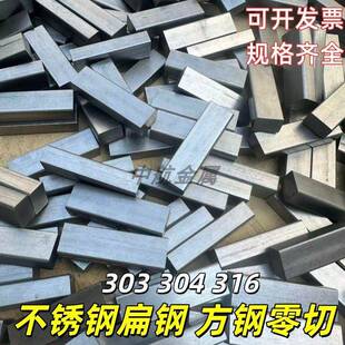 303扁钢不锈钢方棒 304不锈钢扁条四方钢棒316不锈钢方条型材零切