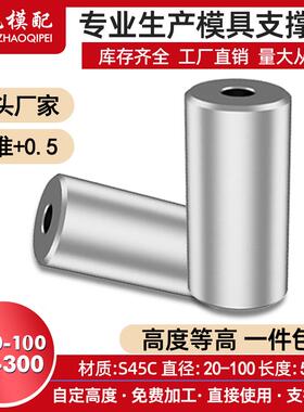 模具余量支撑柱直径限位柱模具定位圈撑头配件等高柱支撑杆标准件