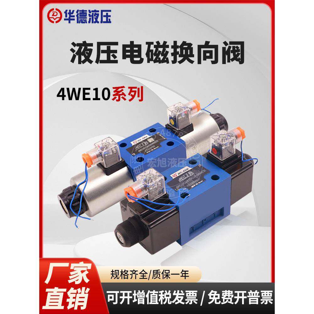 北京华德液压电磁换向阀4WE10E31B/10J/10G/10通径220伏24伏110伏