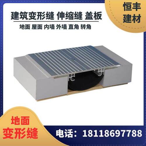 楼地面外墙变形缝内墙铝合金地面不锈钢屋面建筑伸缩缝盖板配件