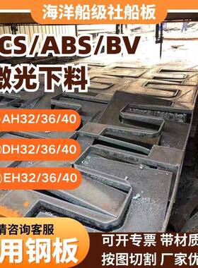 DH36船用钢板CCSA船板 AH36EQ47EH400EH36EH40吊耳铁板切圆可激光