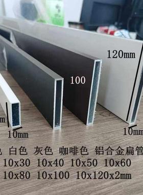 黑色铝合金扁管10x50 10x60 10x30x80x100x120灰色咖啡色白色烤漆
