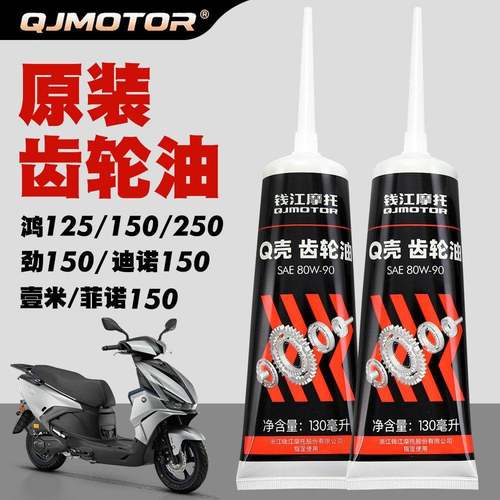 QJMOTO原厂钱江踏板摩托车125 150RS ADV 250 350壹米迪诺齿轮油