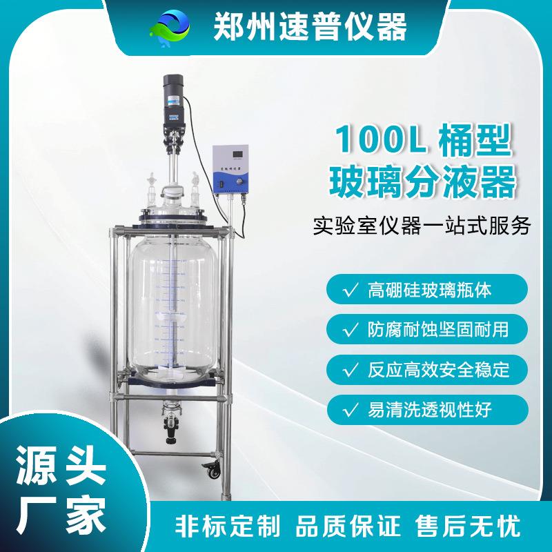 厂家直销100L超大玻璃分液器带刻度工业级化工中试仪器设备非标定
