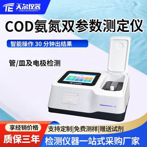 COD氨氮双参数水质测定仪污水实验室水质测量设备cod快速分析仪器