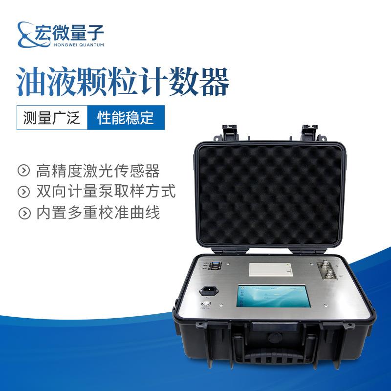 便携式油液颗粒计数器液压油润滑油污染度监测在线液体颗粒计数器