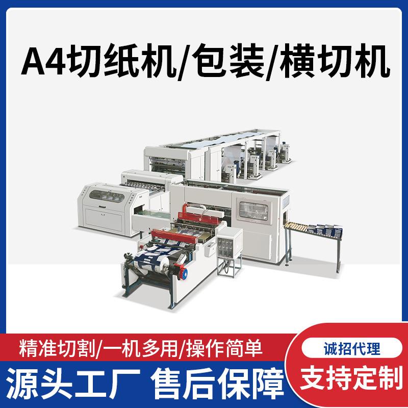 不干胶打印纸印后复印刷厂胶片裁片PET电动原纸A4纵切A4纸横切机