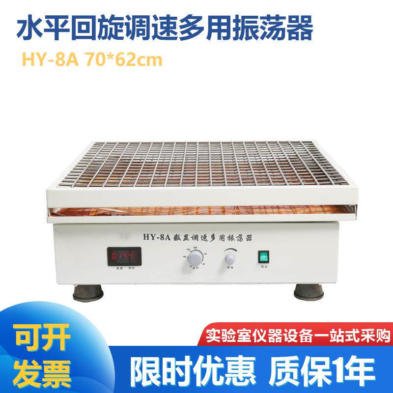 HY-8HY-8A大容量调速多用振荡器数显转速回旋弹簧夹具70*62cm