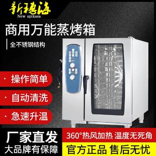 新穗海商用万能蒸烤箱自动清洗电烤箱蒸汽烤炉蒸食品级商用蒸烤箱