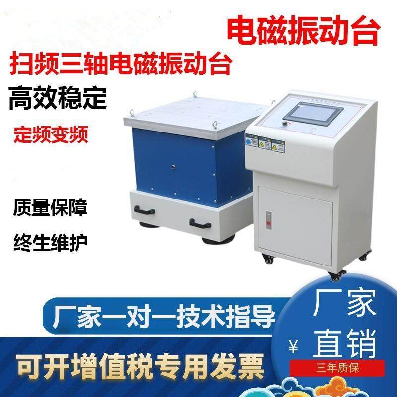电磁振动台扫频三轴电磁振动台垂直水平电磁振动试验台振动试验机
