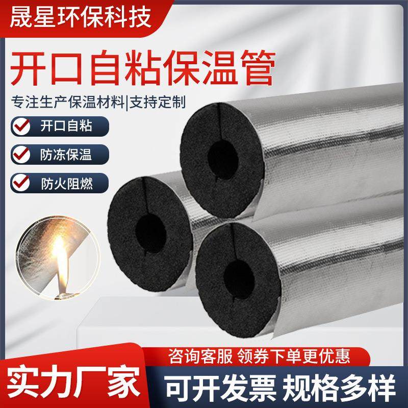 开口自粘管b级管道防冻保温套海绵发泡管室内外铝箔橡塑管防水