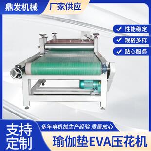 鼎发厂家供应瑜伽垫EVA压花机电动压花机按需制作贴心售后