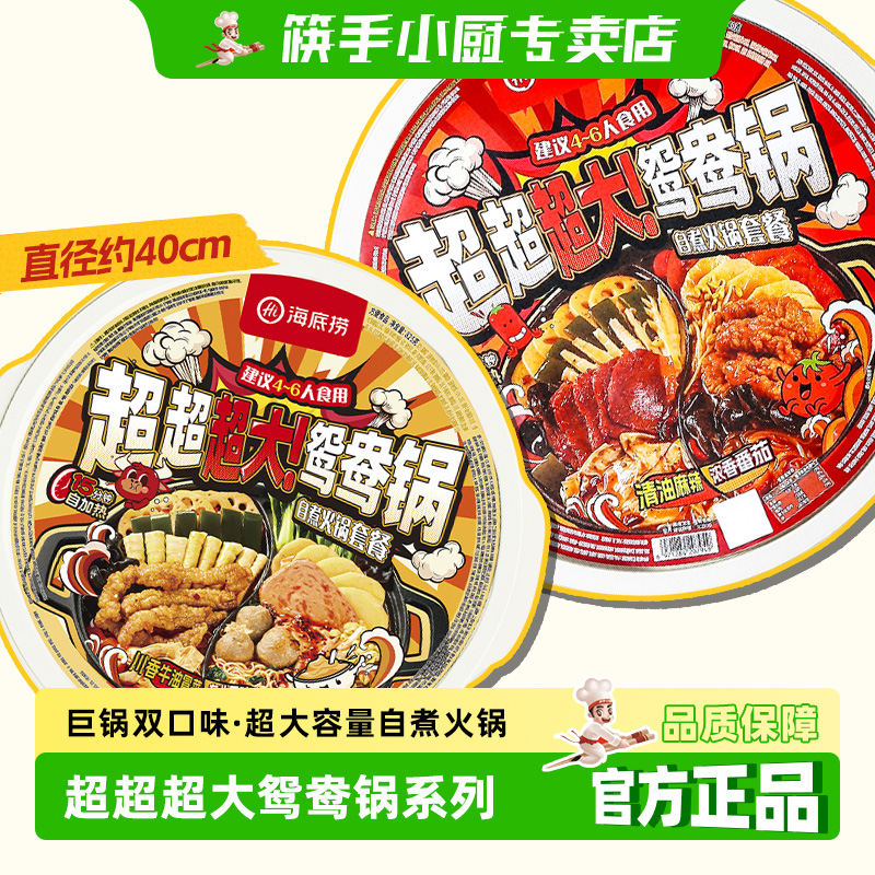 筷手小厨专卖店海底捞超大鸳鸯锅