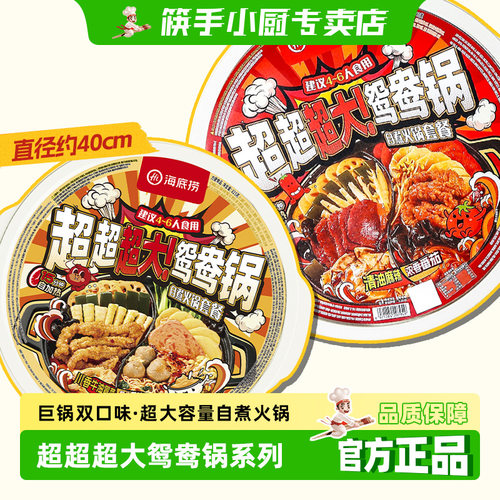筷手小厨专卖店海底捞超大鸳鸯锅