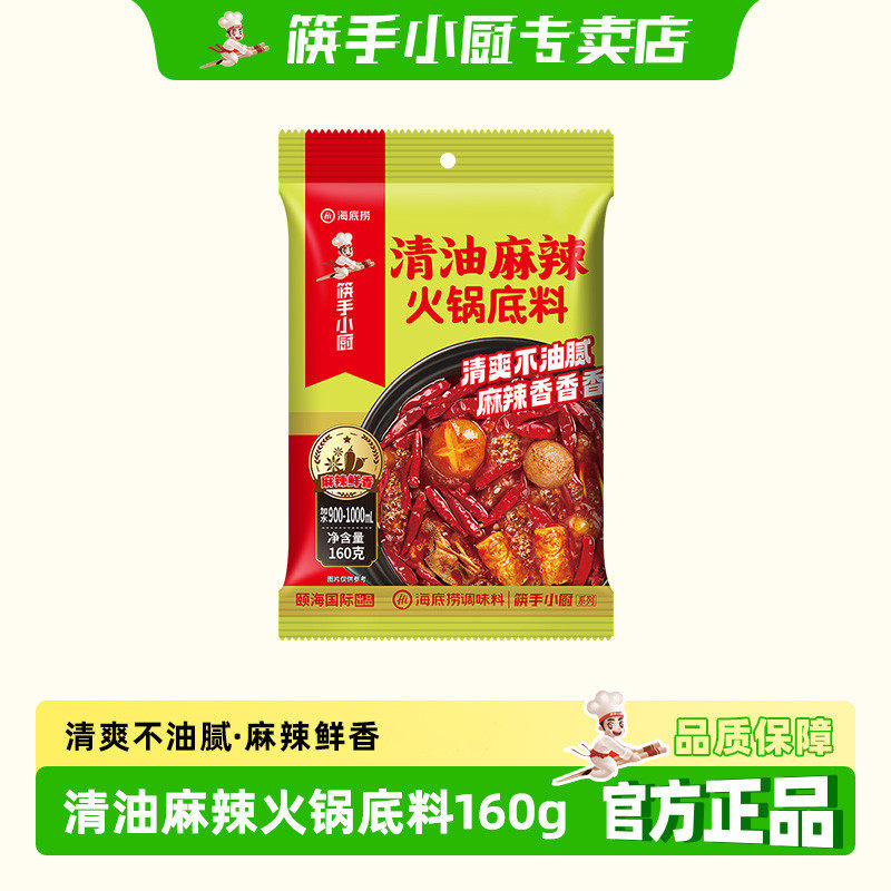 筷手小厨海底捞麻辣清油火锅底料