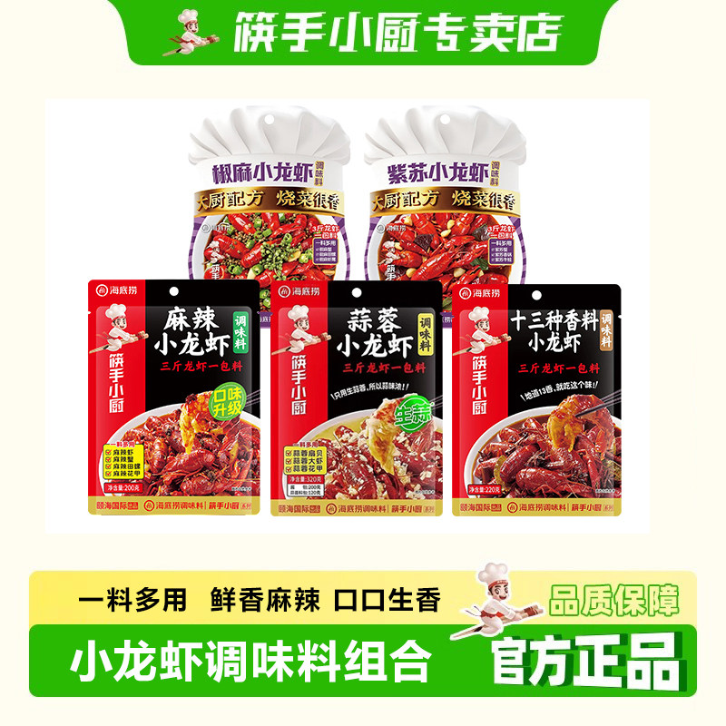筷手小厨龙虾调味料多款可选