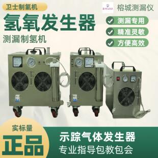 氢氧发生器测漏示踪气体发生器室内外漏水检测测漏制氢机精准测漏