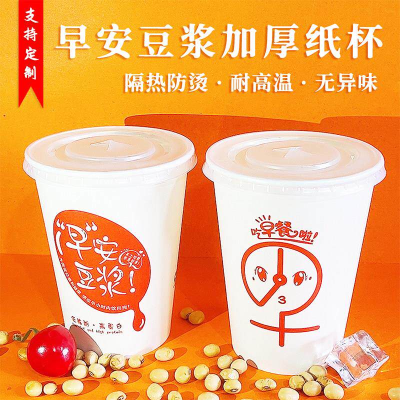 一次性豆浆纸杯商用带盖子加厚淋膜可封口食品级耐高温早餐专用杯