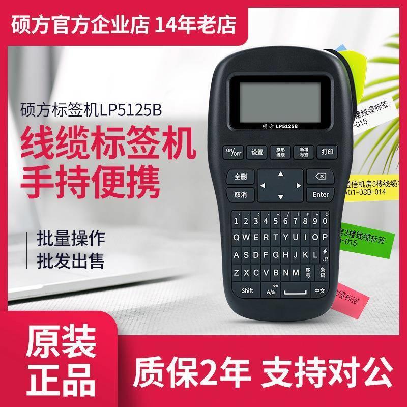 硕方标签打印机lp5125b/LP5125BT线缆标签打印机蓝牙手持标签机