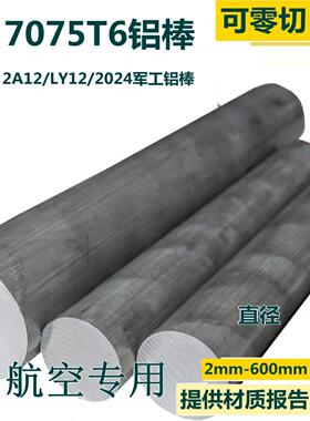 7075-T6铝棒实心航空铝合金棒2A12T4 2024 LY12 硬质精抽研磨铝棒