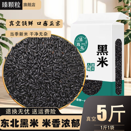 东北黑米杂粮新米真空锁鲜500g