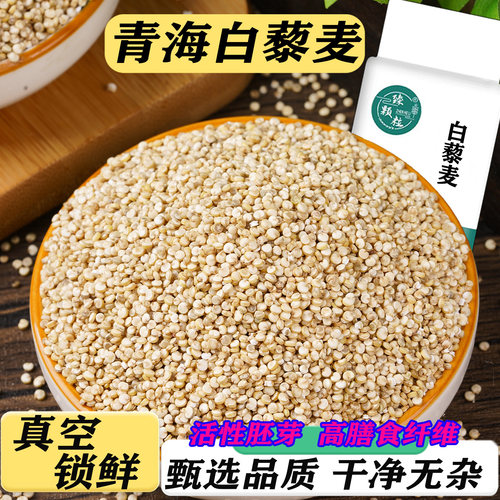 真空青海白色藜麦米新米高原特产