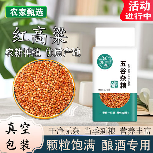 真空包装东北带壳红高粱新米酿酒酿醋专用带皮高粱鹦鹉原粮