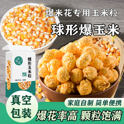 球形爆米花专用玉米粒制作简单