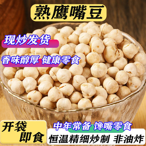 熟的鹰嘴豆零食低温烘焙香酥可口