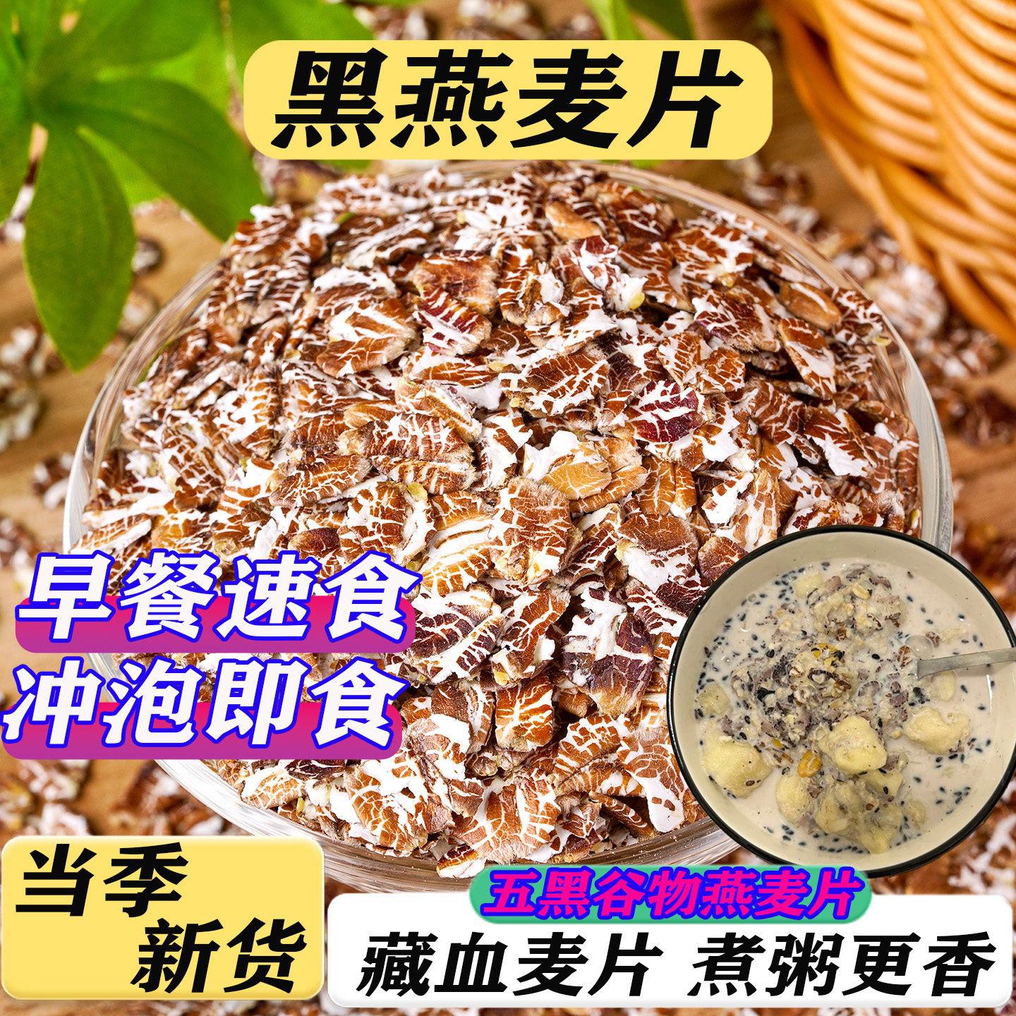 熟黑色燕麦片藏血麦片早餐即食冲饮新鲜原味高纤纯麦片煮粥全胚芽
