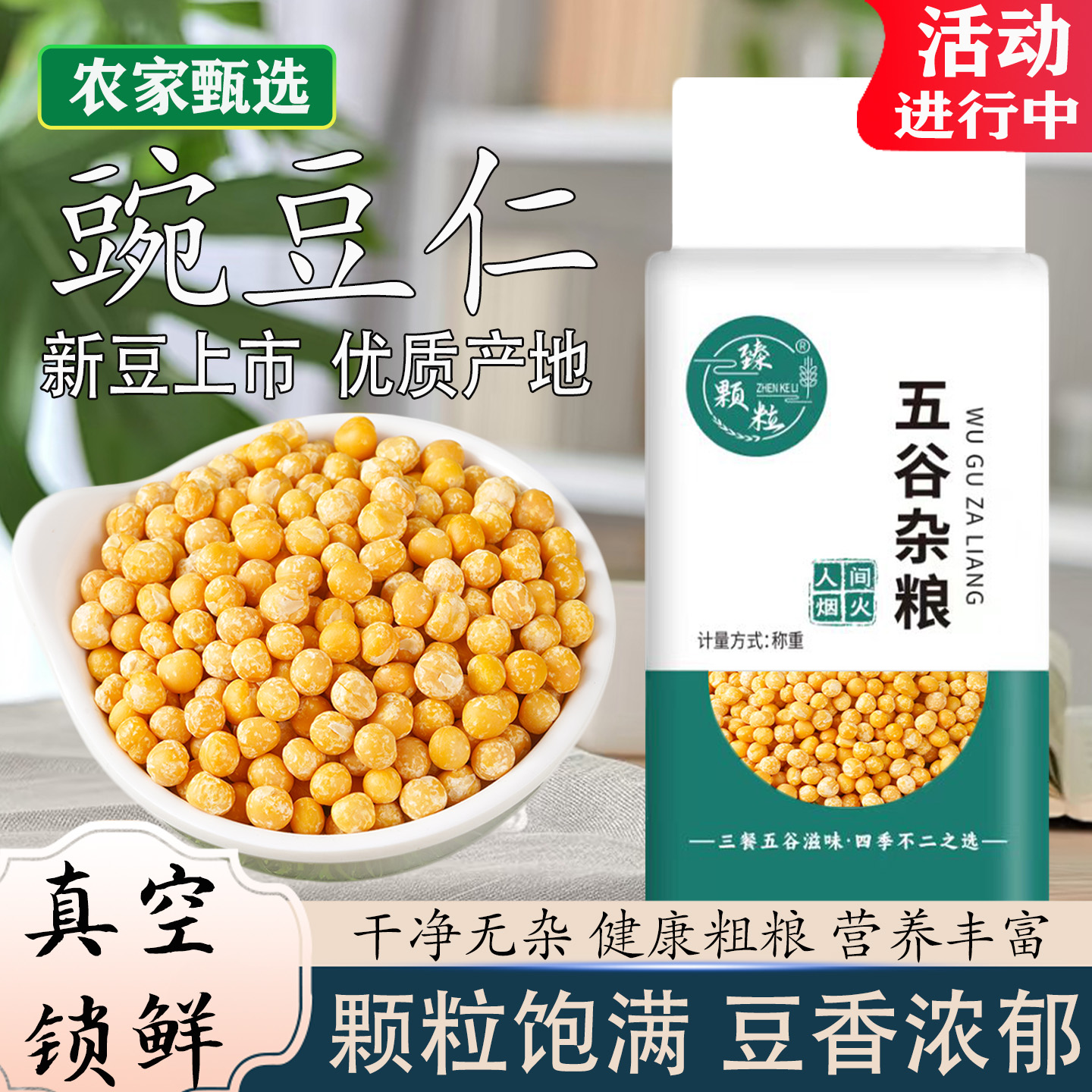 真空装去皮豌豆仁新货新鲜脱皮易煮易出沙无皮生干豌豆瓣黄糕原料