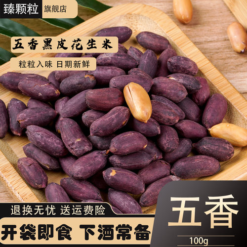 山东五香黑花生开袋即食下酒菜