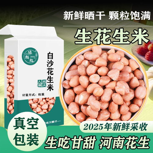 粉皮花生米白沙花生河南特产真空