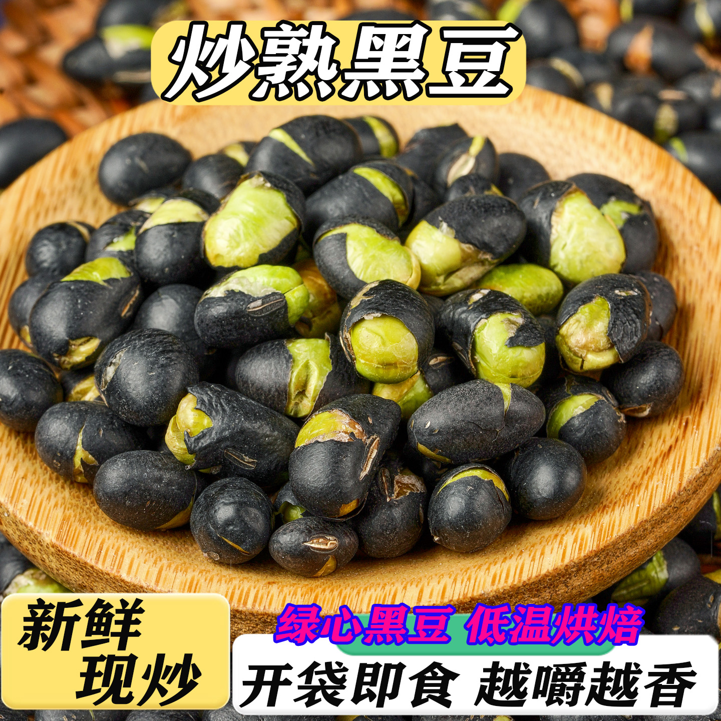 酥脆熟绿心黑豆开袋即食现炒发货