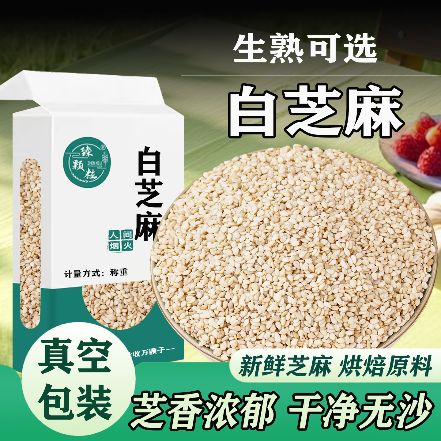 真空包装白芝麻带皮脱皮生熟可选