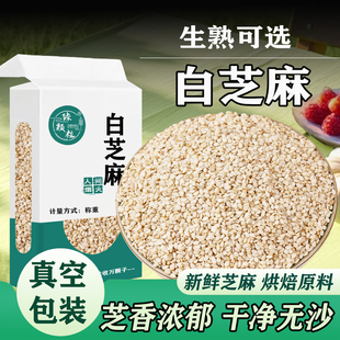 真空装生白色芝麻新货家用商用带皮新鲜无杂烘焙调味烧烤烹饪原料