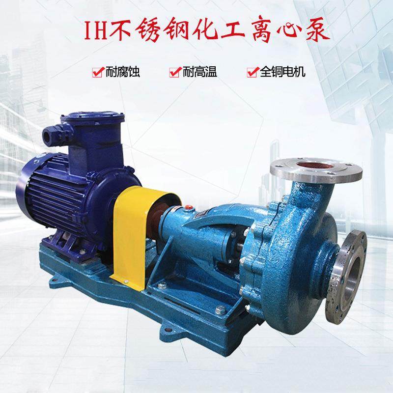IH不锈钢化工泵耐腐蚀离心泵单级单吸清水泵叶轮泵体304材质,五金/工具,循环泵/热水循环泵,淘宝优惠券,粉丝福利购,淘宝优惠卷