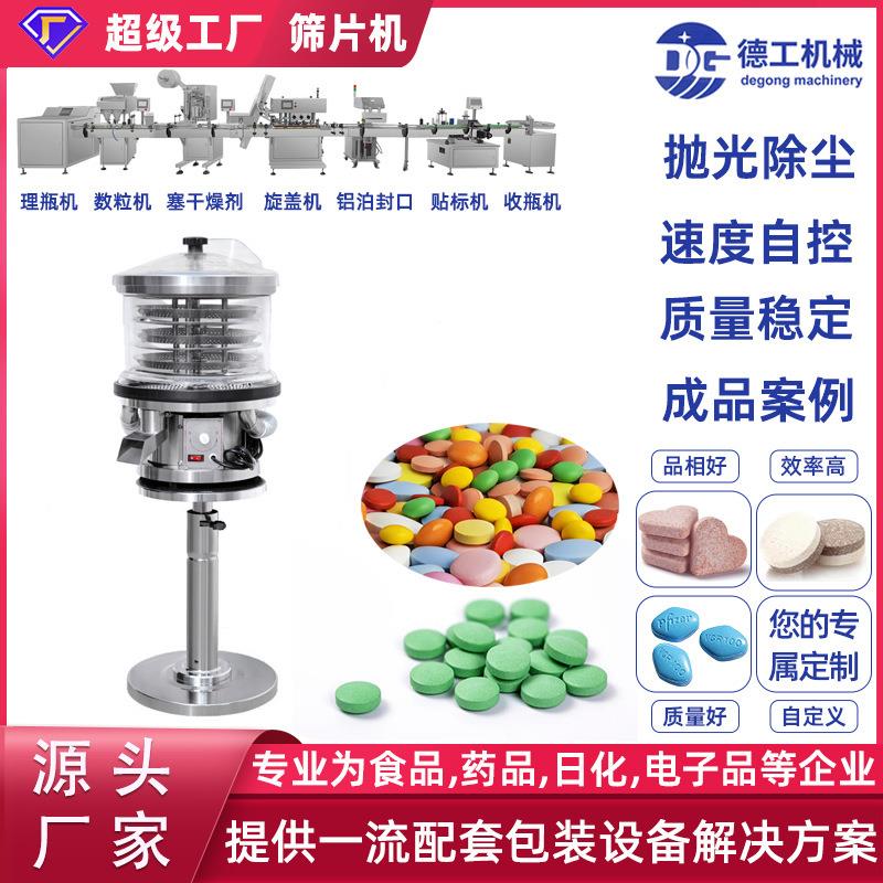广州德工厂直供振动筛片机全自动片剂胶囊药片抛光除尘粉剔清洁机