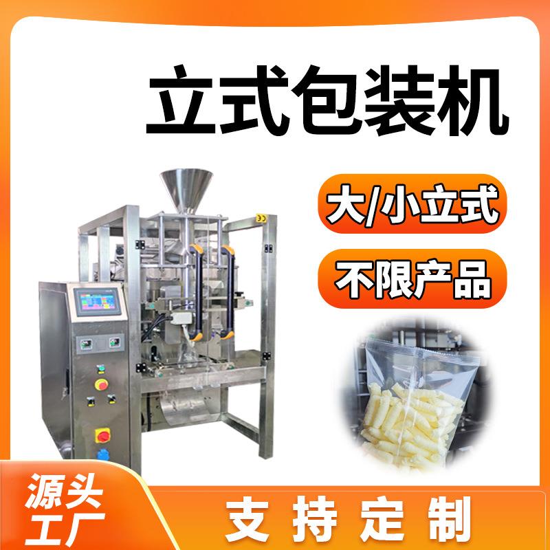 立式包装机厂家液体酱料定量包装机械糖果三边封点数称重包装机