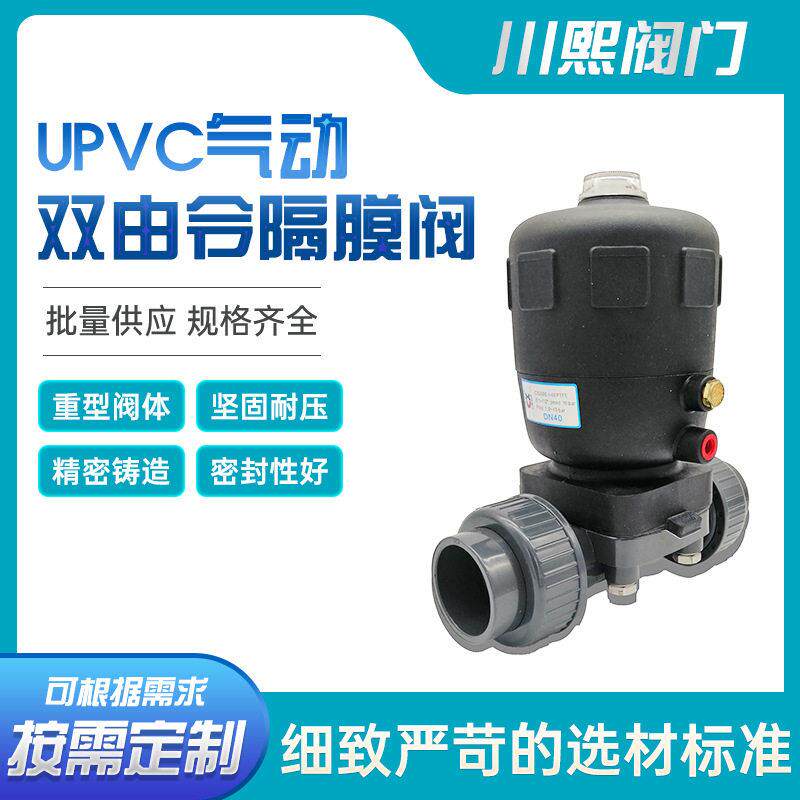 UPVC气动双由令隔膜阀密封性好规格齐全川熙流体